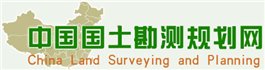 中國(guó)土地勘測(cè)規(guī)劃院