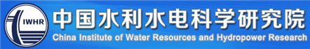 中國(guó)水利水電科學(xué)研究院