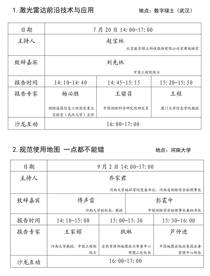 測(cè)學(xué)發(fā)〔2023〕45 號(hào)中國(guó)測(cè)繪學(xué)會(huì)關(guān)于舉辦“測(cè)繪科技論壇”2023年度系列活動(dòng)的通知(2)_02.jpg
