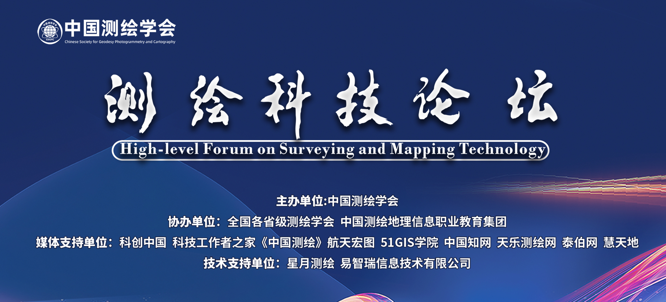 測繪科技論壇第五期——大數(shù)據(jù)時代的智慧城市新基建