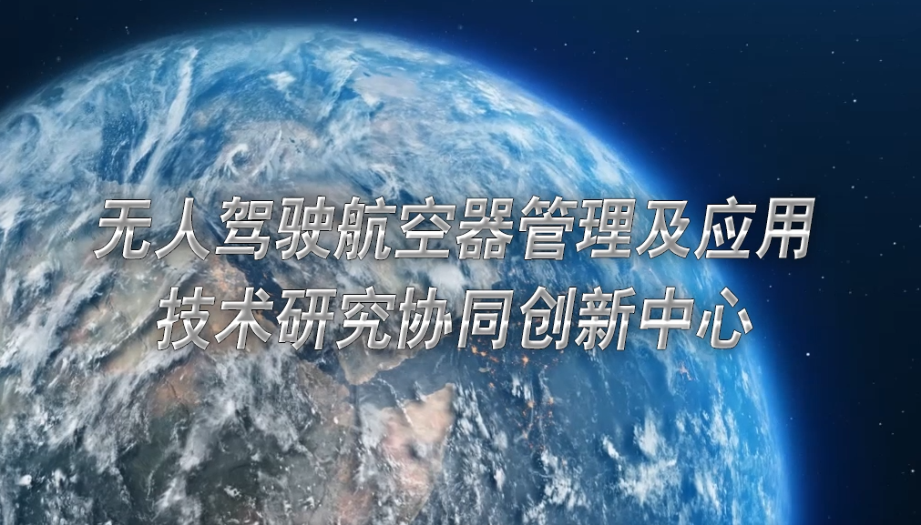   無(wú)人駕駛航空器管理及應(yīng)用技術(shù)研究協(xié)同創(chuàng)新中心   