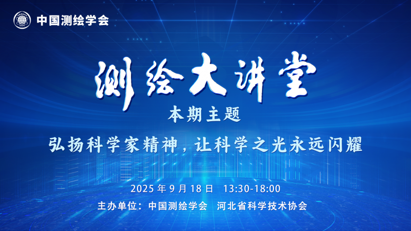 2025測(cè)繪大講堂第三期“弘揚(yáng)科學(xué)家精神,讓科學(xué)之光永遠(yuǎn)閃耀