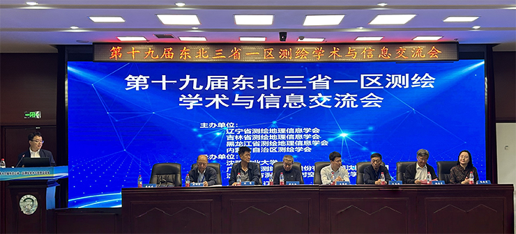   第十九屆東北三省一區(qū)測(cè)繪學(xué)術(shù)與信息交流會(huì)在沈陽(yáng)召開(kāi)   