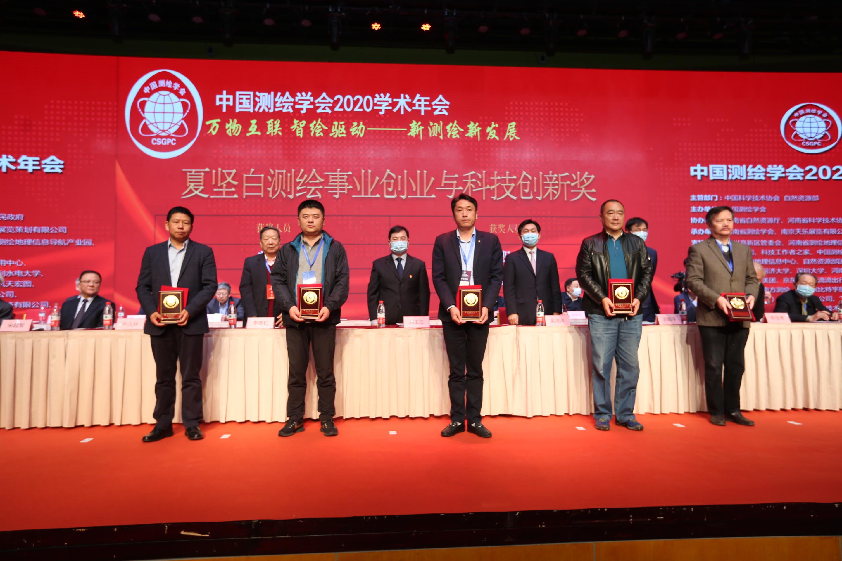 夏堅(jiān)白測(cè)繪事業(yè)創(chuàng)業(yè)與科技創(chuàng)新獎(jiǎng)