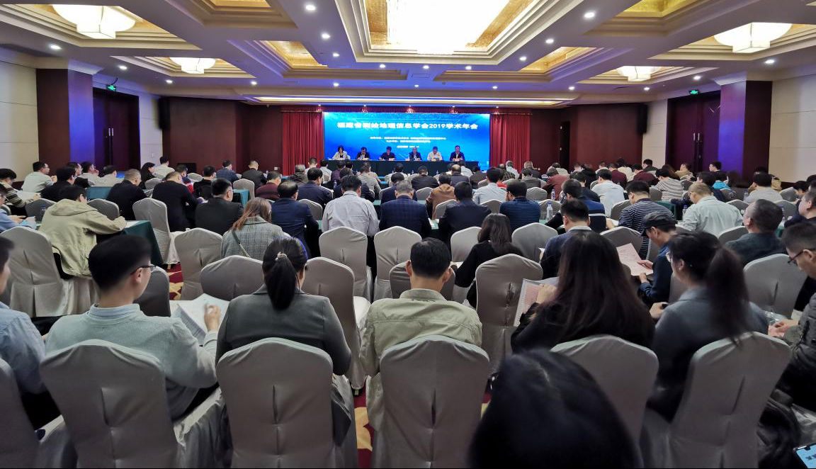 福建省測繪地理信息學會2019學術年會召開