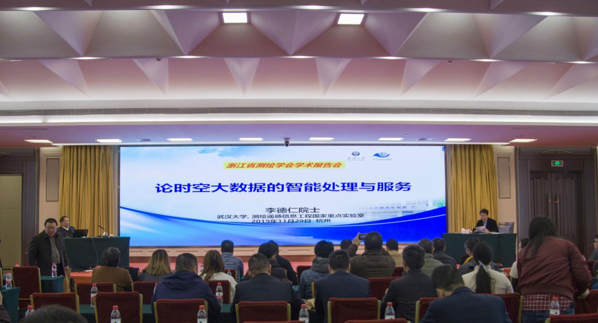 浙江省測繪與地理信息學會召開2019年學術年會